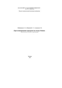 cover of the book Прототипирование программ на языке Scheme