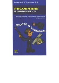 cover of the book Рисование в Photoshop CS