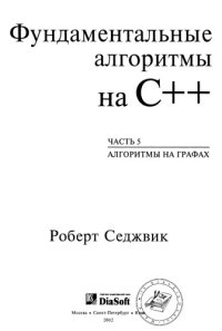 cover of the book Фундаментальные алгоритмы на C++: [пер. с англ.]