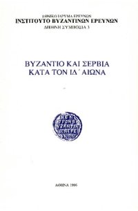 cover of the book Βυζάντιο και Σερβία κατά τον ΙΔ΄ αιώνα / Byzantium and Serbia in the 14th Century