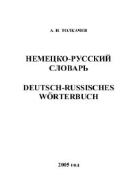 cover of the book Немецко-русский словарь / Deutsch-Russisches Wörterbuch