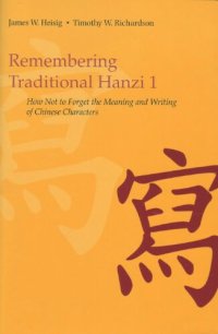 cover of the book Remembering Traditional Hanzi. How Not to Forget the Meaning and Writing of Chinese Characters