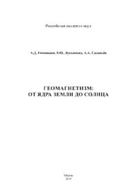 cover of the book Геомагнетизм: от ядра Земли до Солнца