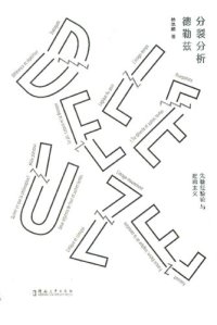 cover of the book 分裂分析德勒兹: 先验经验论与建构主义