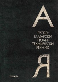 cover of the book Руско-български политехнически речник / Русско-болгарский политехнический словарь