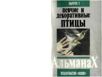 cover of the book Декоративные и певчие птицы.2 выпуск