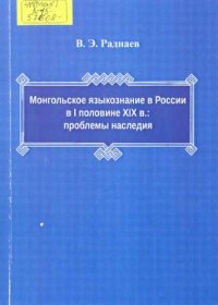 cover of the book Монгольское языкознание в России в I половине XIX в. Проблемы наследия