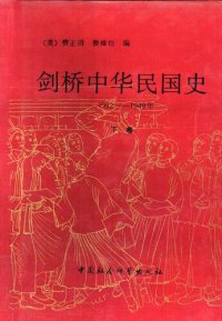 cover of the book 剑桥中华民国史