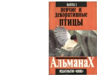 cover of the book Декоративные и певчие птицы . З выпуск