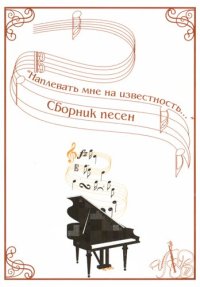 cover of the book Наплевать мне на известность