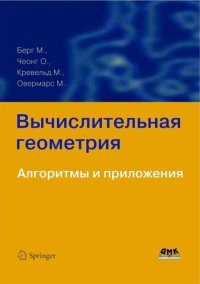 cover of the book Вычислительная геометрия. Алгоритмы и приложения.