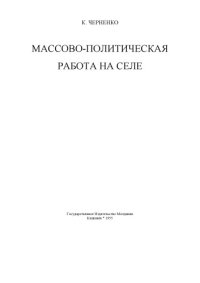 cover of the book Массово-политическая работа на селе