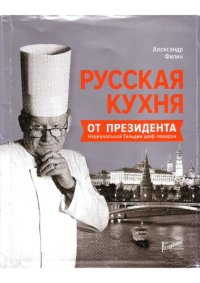 cover of the book Русская кухня от президента Национальной Гильдии шеф-поваров