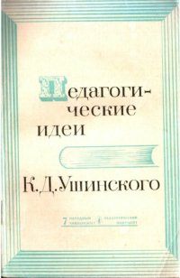 cover of the book Педагогические идеи К. Д. Ушинского