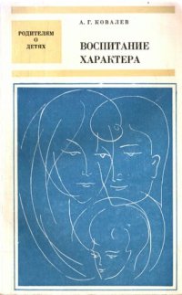 cover of the book Воспитание характера