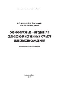 cover of the book Совкообразные – вредители сельскохозяйственных культур и лесных насаждений.