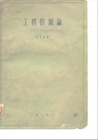 cover of the book 工程控制论 Engineering Cybernetics