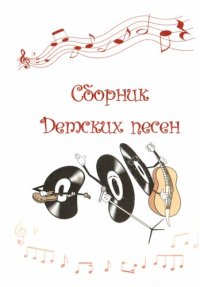 cover of the book Сборник Детских песен