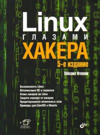 cover of the book Linux глазами хакера: безопасность Linux, оптимизация ОС и сервисов, атаки хакеров на Linux, защита сервера от хакеров, предотвращение возможных атак, примеры для CentOS и Ubuntu