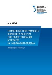 cover of the book Применение программного комплекса multisim для проектирования устройств на микроконтроллерах: лабораторный практикум студентов, обучающихся по направлению 211000 - Конструирование и технология электронных средств