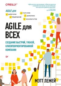 cover of the book Agile для всех