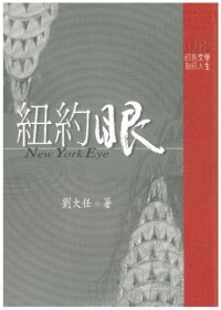 cover of the book 紐約眼