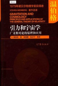 cover of the book 引力和宇宙学——广义相对论的原理和应用