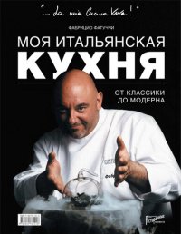 cover of the book Моя итальянская кухня: от классики до модерна