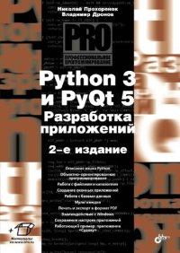 cover of the book Python 3 и PyQt 5. Разработка приложений.