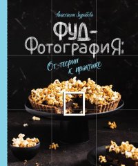 cover of the book Фуд-фотография. От теории к практике