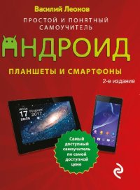 cover of the book Планшеты и смартфоны на Android : Простой и понятный самоучитель.