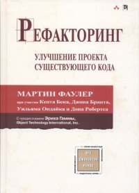 cover of the book Рефакторинг. Улучшение проекта существующего кода