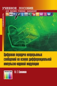 cover of the book Цифровая передача непрерывных сообщений на основе дифференциальной импульсно-кодовой модуляции