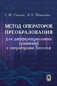 cover of the book Метод операторов преобразования для дифференциальных уравнений с операторами Бесселя: монография