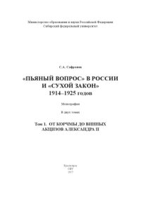 cover of the book «Пьяный вопрос» в России и «сухой закон» 1914–1925 годов. В 2 т. Т. 1. От корчмы до винных акцизов Александра II