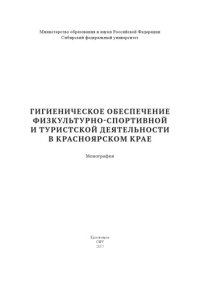 cover of the book Гигиеническое обеспечение физкультурно-спортивной и туристской деятельности в Красноярском крае