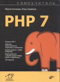 cover of the book PHP 7: новинки PHP 7, шаблоны проектирования, итераторы и генераторы, приемы работы с СУБД PostgreSQL, взаимодействие с базами данных NoSQL (Rrdis и подобными), 100 заданий : самоучитель