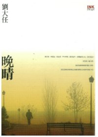 cover of the book 晚晴：紐約眼系列之五