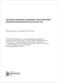 cover of the book Организационно- правовое обеспечение информационной безопасности: учебник для студентов, обучающихся по специальностям 10.05.07 "Противодействие техническим разведкам" и 10.05.03 "Информационная безопасность автоматизированных систем"