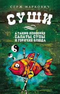 cover of the book Суши