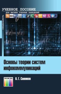 cover of the book Основы теории систем инфокоммуникаций