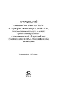 cover of the book Комментарий к Федеральному закону от 3 июля 2016 г. № 230-ФЗ «О защите прав и законных интересов физических лиц при осуществлении деятельности по возврату просроченной задолженности и о внесении изменений в Федеральный закон «О микрофинансовой деятельност