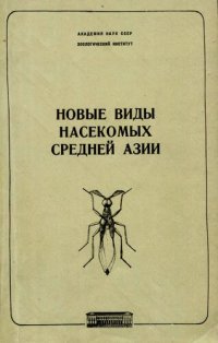 cover of the book Новые виды насекомых Средней Азии