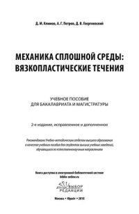 cover of the book Механика сплошной среды: вязкопластические течения