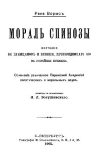 cover of the book Мораль Спинозы: изучение ее принципов и влияния, произведенного ею в новейшие времени