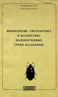 cover of the book Морфология, систематика и фаунистика малоизученных групп насекомых