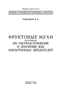 cover of the book Фруктовые мухи (Trypaneidae) их распространение и значение как карантинных вредителей