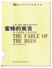 cover of the book 蜜蜂的寓言: 私人的恶德，公众的利益