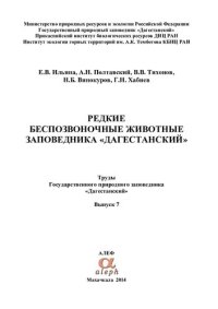 cover of the book Редкие беспозвоночные животные заповедника "Дагестанский"