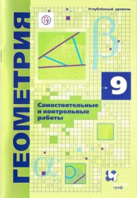 cover of the book Геометрия. Углублённый уровень : 9 класс : самостоятельные и контрольные работы